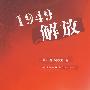 1949解放
