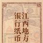 江西地方银行纸币