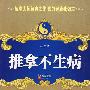 推拿不生病