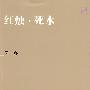 现代文库-红烛·死水