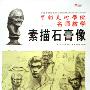 中国美术学院名师教学-素描石膏像