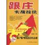跟庄实战技法:散户股市实战获利必读(跟庄实战技法散户股市实战获利必读)