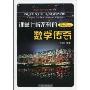 课堂上听不到的数学传奇(初中版)(Happy Learning书系)