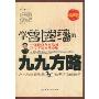 学曾国藩的九九方略(最新版)
