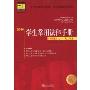2010学生常用法律手册(初阶版)(大1、大2专用)(21世纪教学法规丛书)