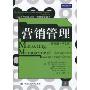 营销管理(亚洲版·第5版)(工商管理经典译丛·市场营销系列)(Marketing Management An Asian Perspective(5th edition))