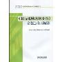 《招标采购案例分析》命题点全面解读(2010)(全国招标师职业水平考试辅导用书)