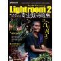 Lightroom 2 中文版专业数码暗房从入门到精通(含1CD)