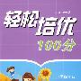 轻松培优100分：小学四年级·数学