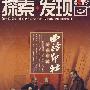 西冷印社·百年之谜（2DVD）