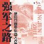 强军之路（第五卷）——亲历中国军队重大改革与发展
