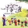 一千零一夜(6CD超值精装版)(赠百变魔尺精美知识画册)