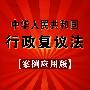 中华人民共和国行政复议法25(案例应用版)