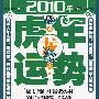 肖龙人2010年（虎年）运势：时尚书系11-E