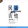 民谣吉他弹唱入门（DVD）（赠教材）