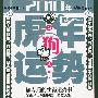 肖狗人2010年（虎年）运势：时尚书系11-K