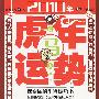 肖马人2010年（虎年）运势：时尚书系11-G