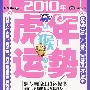 肖猴人2010年（虎年）运势：时尚书系11-I