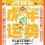 肖鸡人2010年（虎年）运势：时尚书系11-J