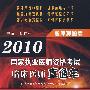 2010国家执业医师资格考试临床医师直通车——题库押题篇