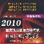 2010国家执业医师资格考试临床医师直通车——真题揭秘篇