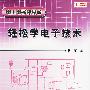 轻松学电子技术