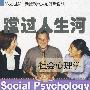 蹚过人生河——社会心理学