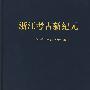 浙江考古新纪元