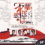 中华民歌王（4CD）