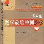 2010版（全国硕士研究生入学考试用书系列）-李永乐数学最后冲刺5+3（数学一）