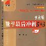 2010版（全国硕士研究生入学考试用书系列）-李永乐数学最后冲刺5+3（数学三）
