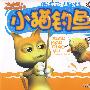 小猫钓鱼：小小孩动画故事馆（云教版MPR有声读物）