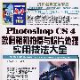 Photoshop CS4数码相机拍摄与照片处理实用技法大全（含光盘）