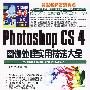 Photoshop CS4图像处理实用技法大全（含光盘）