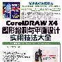 CorelDRAW X4图形绘制与平面设计实用技法大全（含光盘）