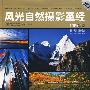 风光自然摄影圣经（附赠：中国分省旅游指南手册+视频教学光盘）