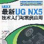 最新UN NX5中文版技术入门与案例应用（二版）