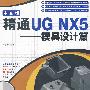 精通UG NX5中文版——模具设计篇（二版）