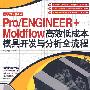 Pro/ENGINEER+Moldflow高效低成本模具开发与分析全流程（二版）