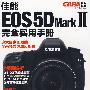 佳能 EOS 5D MarkⅡ完全实用手册
