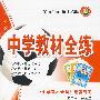 九年级语文·下——江苏版：《中学教材全解》配套练习/中学教材全练（附答案）