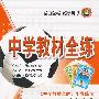 九年级语文·下——语文版：《中学教材全解》配套练习（附答案）