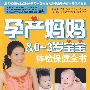 孕产妈妈：0-3岁宝宝体检保健全书