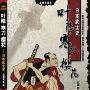 叶隐·寒刀·樱花——日本武士史