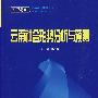 云南蓝皮书·2008~2009 云南社会形势分析与预测