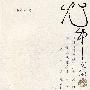 尤中文集(第四卷)