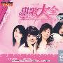甜歌大全:纯音乐(2DSD)
