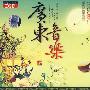 广东音乐:广东音乐名曲集(2DSD)