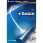 中医学基础(供中等卫生职业教育各专业选用)(全国中等卫生职业教育卫生部十一五规划教材)