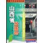 山西省地图册(山西省地图册)